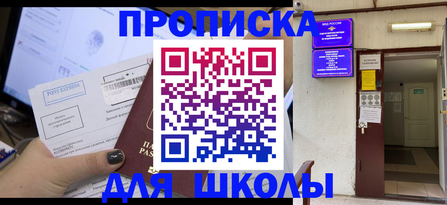 прописка для школы в Нязепетровске